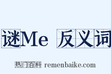 谜Me反义词是什么意思的图片
